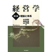 経営学―理論と体系 第三版 [単行本]