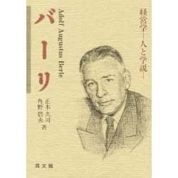 バーリ―経営学 人と学説 [単行本]