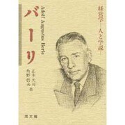 バーリ―経営学 人と学説 [単行本]