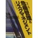 危機管理とリスクマネジメント 改訂増補版 [単行本]
