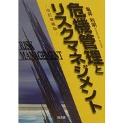 危機管理とリスクマネジメント 改訂増補版 [単行本]