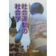 社会運動の社会学(有斐閣選書) [全集叢書]