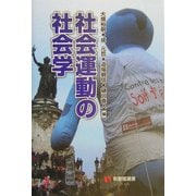 社会運動の社会学(有斐閣選書) [全集叢書]