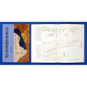日本書道史年表 [単行本]