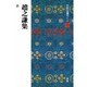 趙之謙集(中国法書ガイド〈59〉) [全集叢書]