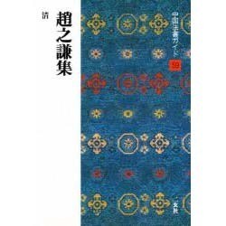 趙之謙集(中国法書ガイド〈59〉) [全集叢書]