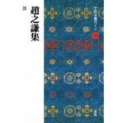 趙之謙集(中国法書ガイド〈59〉) [全集叢書]