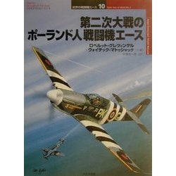 第二次大戦のポーランド人戦闘機エース(オスプレイ・ミリタリー・シリーズ―世界の戦闘機エース〈10〉) [単行本]