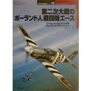 第二次大戦のポーランド人戦闘機エース(オスプレイ・ミリタリー・シリーズ―世界の戦闘機エース〈10〉) [単行本]