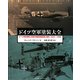 ドイツ空軍塗装大全―ドイツ航空産業と空軍の表面保護処理と塗料:1935-1945 [単行本]