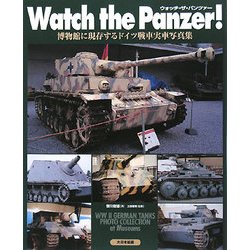 ウォッチ・ザ・パンツァー―博物館に現存するドイツ戦車実車写真集 [単行本]