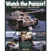 ウォッチ・ザ・パンツァー―博物館に現存するドイツ戦車実車写真集 [単行本]