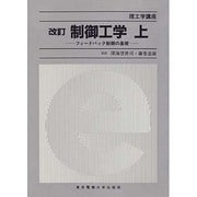 制御工学〈上〉―フィードバック制御の基礎 改訂第2版 (理工学講座) [単行本]