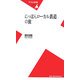 にっぽんローカル鉄道の旅(平凡社新書) [新書]