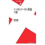 にっぽんローカル鉄道の旅(平凡社新書) [新書]