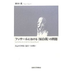 フッサールにおける"原自我"の問題―自己の自明な"近さ"への問い [単行本]