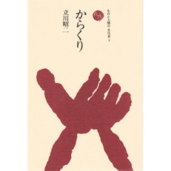 からくり（ものと人間の文化史 3） [全集叢書]