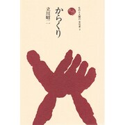 からくり（ものと人間の文化史 3） [全集叢書]