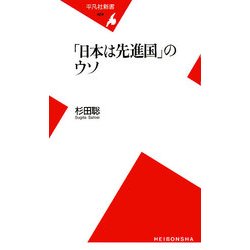 「日本は先進国」のウソ(平凡社新書) [新書]