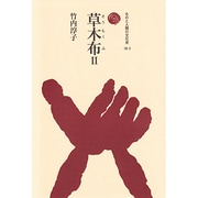 草木布(そうもくふ)〈2〉(ものと人間の文化史〈78-2〉) [全集叢書]