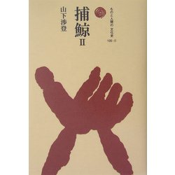 捕鯨〈2〉(ものと人間の文化史〈120-2〉) [全集叢書]