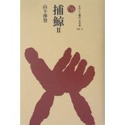 捕鯨〈2〉(ものと人間の文化史〈120-2〉) [全集叢書]