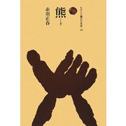 熊(ものと人間の文化史〈144〉) [全集叢書]