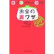 楽しく使ってもっと得するお金の裏ワザ40 [単行本]