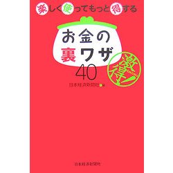 楽しく使ってもっと得するお金の裏ワザ40 [単行本]