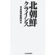 北朝鮮クライシス [単行本]