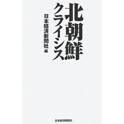 北朝鮮クライシス [単行本]