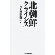 北朝鮮クライシス [単行本]