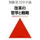 改革の哲学と戦略―構造改革のマネジメント [単行本]