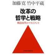 改革の哲学と戦略―構造改革のマネジメント [単行本]