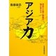 アジア力―成長する国と発展の軸が変わる [単行本]