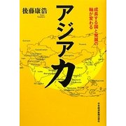 アジア力―成長する国と発展の軸が変わる [単行本]