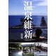 温泉維新 [単行本]