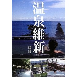 温泉維新 [単行本]
