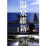 温泉維新 [単行本]