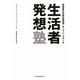 生活者発想塾 [単行本]
