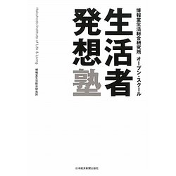 生活者発想塾 [単行本]