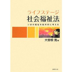 ライフステージ社会福祉法―いまの福祉を批判的に考える [単行本]