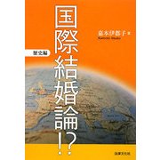 国際結婚論!? 歴史編 [単行本]