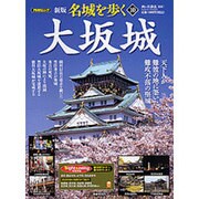 名城を歩く 10 新版（PHPムック） [ムックその他]