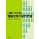 日本における貧困世帯の量的把握 [単行本]