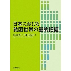 日本における貧困世帯の量的把握 [単行本]