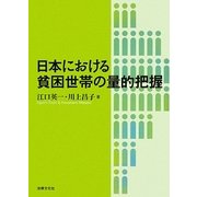日本における貧困世帯の量的把握 [単行本]