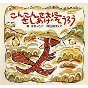 こんこんさまにさしあげそうろう [全集叢書]
