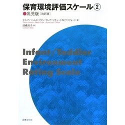 保育環境評価スケール〈2〉乳児版 改訳版 [単行本]