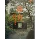 鎌倉―小さくて豊かな町を歩く(コロナ・ブックス) [単行本]